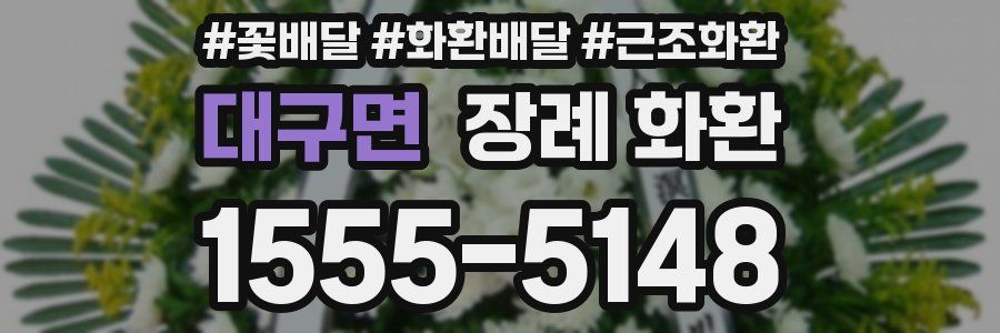 대구면 장례 화환