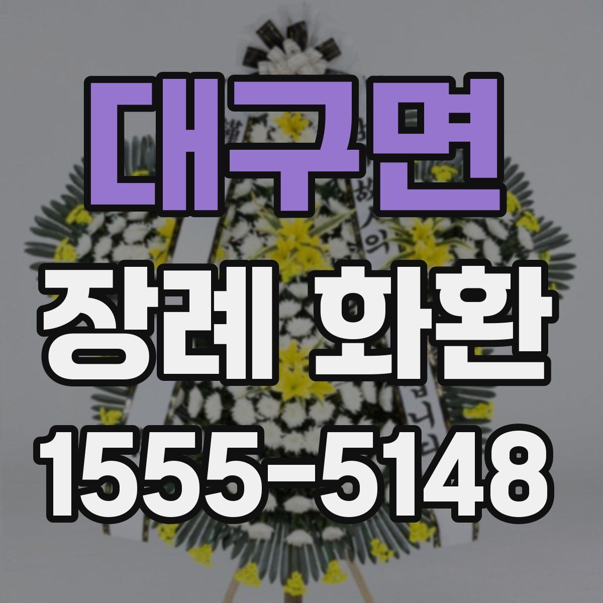 대구면 장례 화환