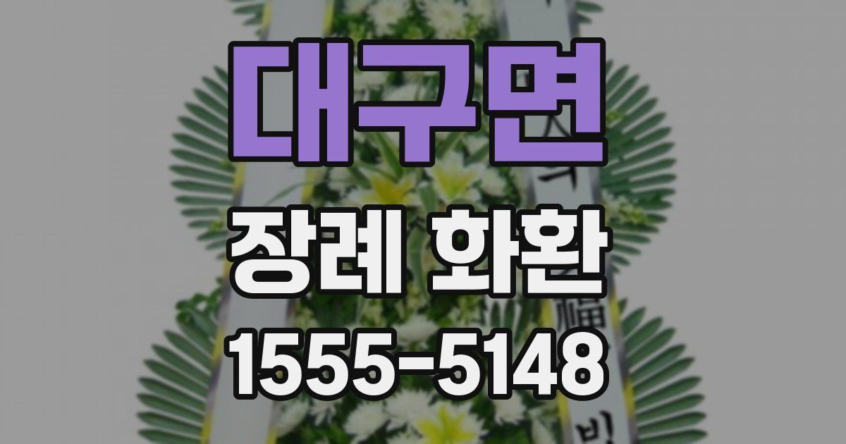 대구면 장례 화환