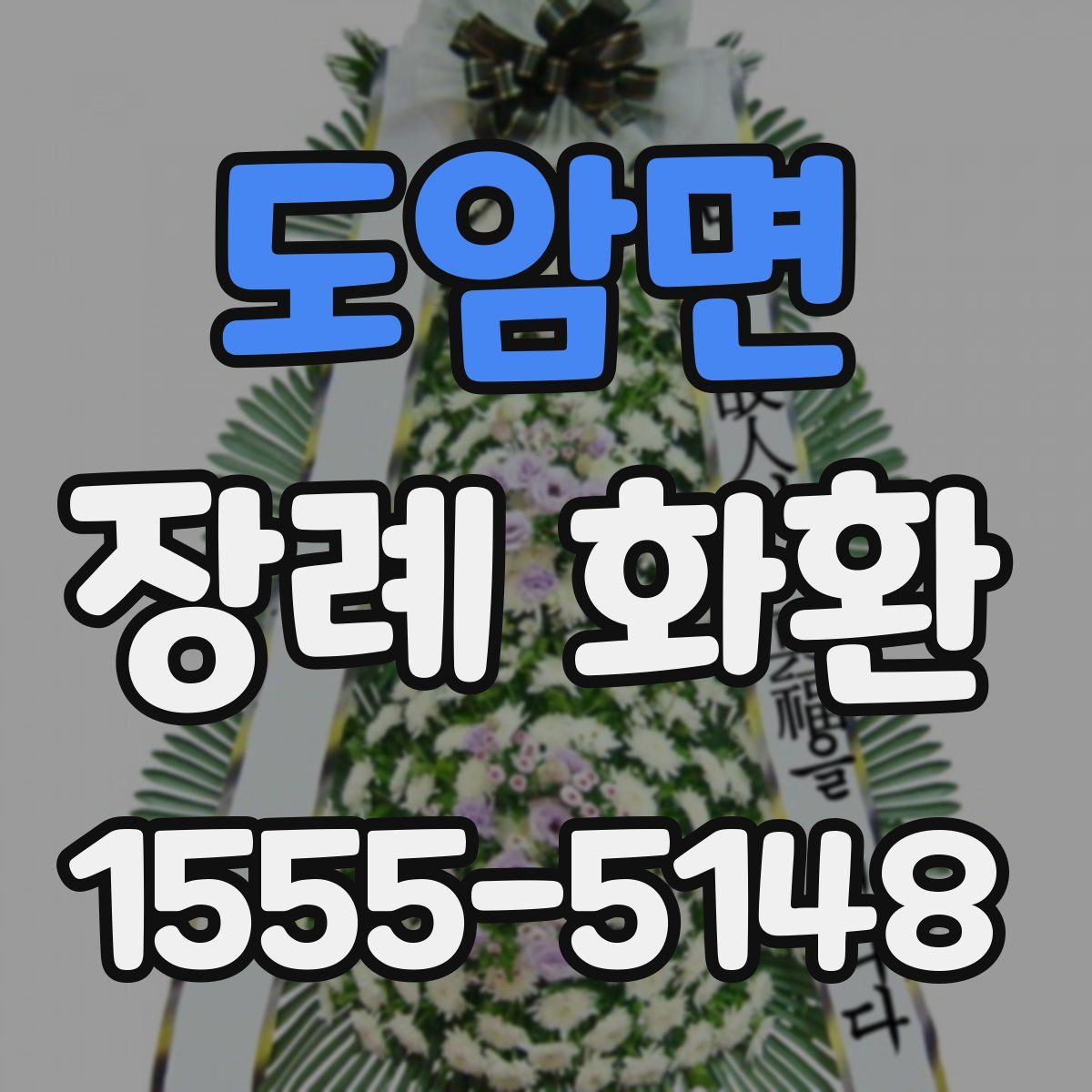 도암면 장례 화환