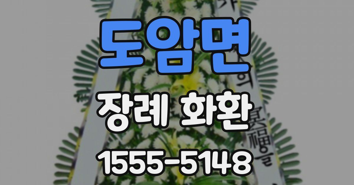 도암면 장례 화환