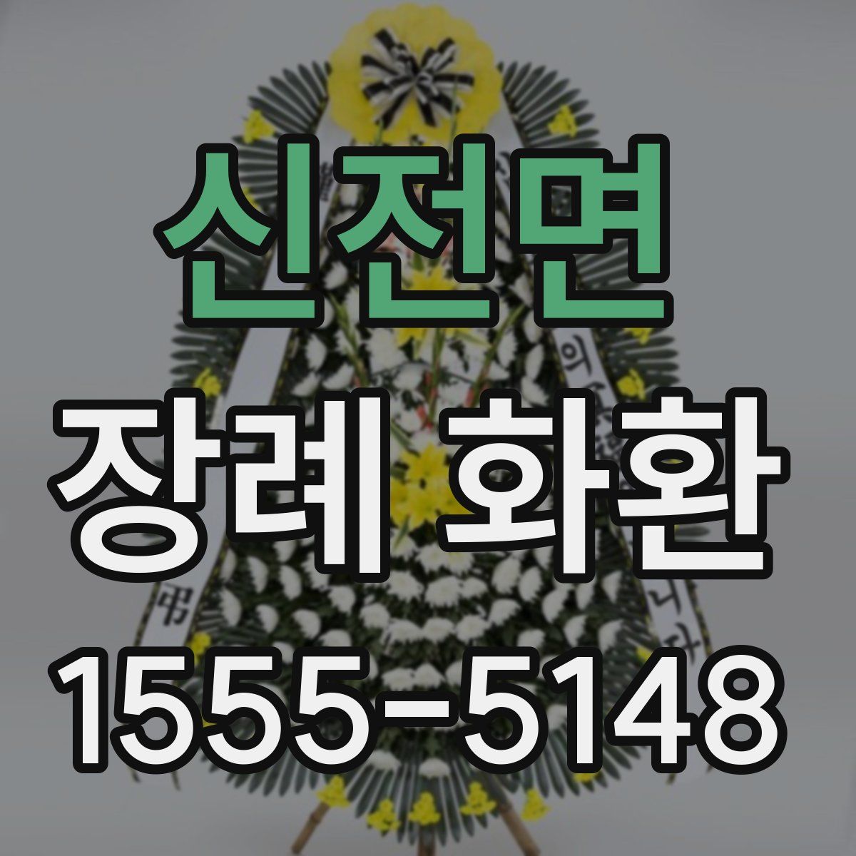 신전면 장례 화환