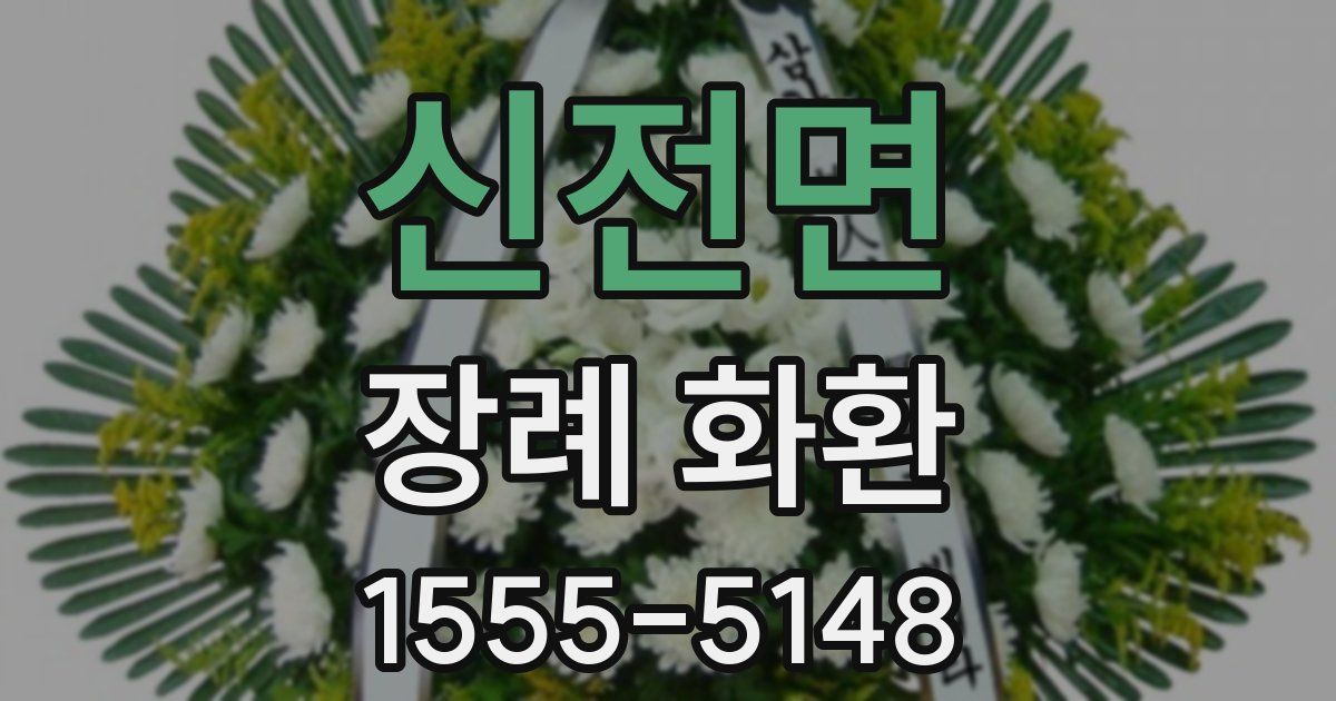 신전면 장례 화환