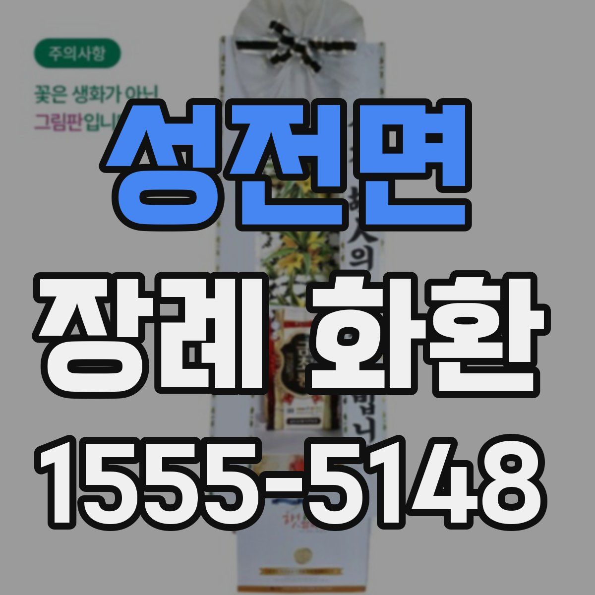 성전면 장례 화환