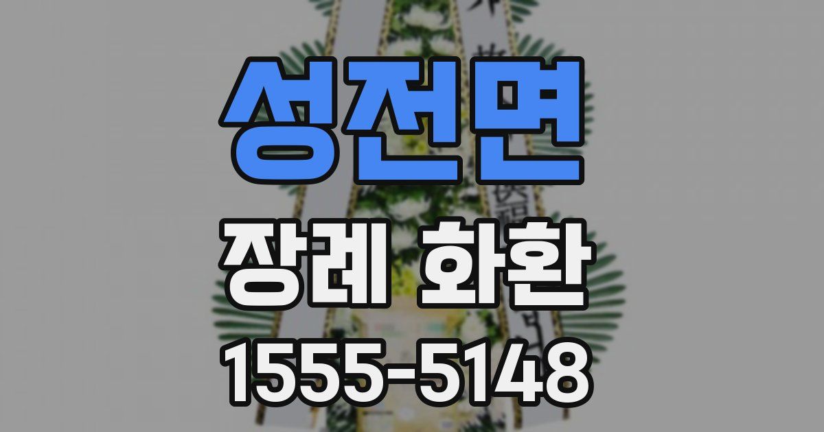 성전면 장례 화환