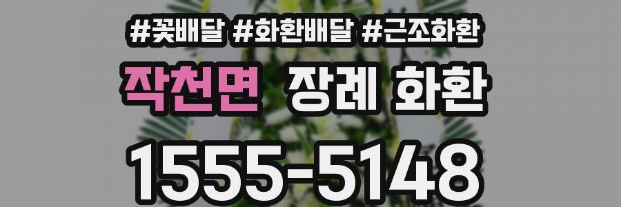 작천면 장례 화환
