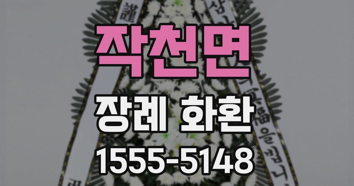 작천면 장례 화환