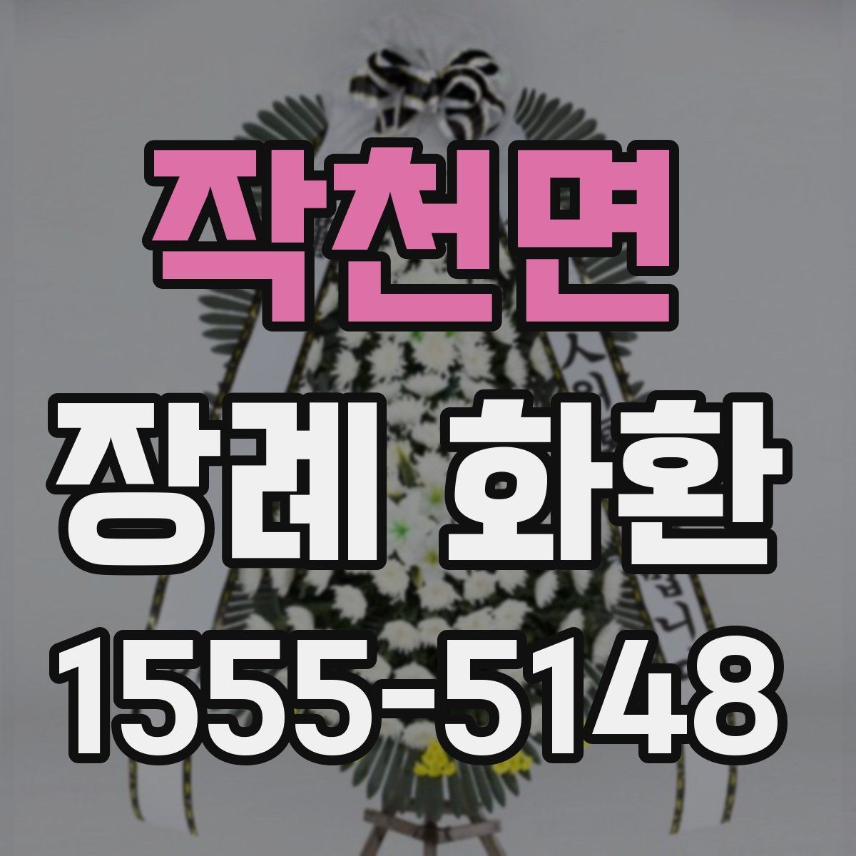 작천면 장례 화환
