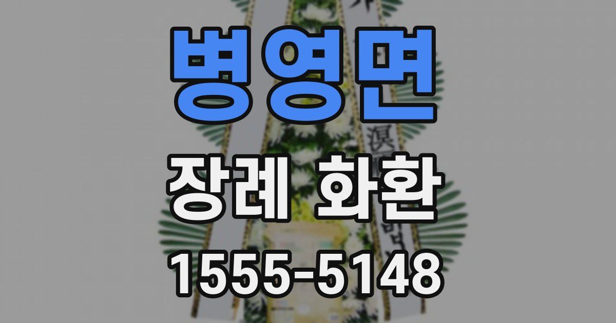 병영면 장례 화환