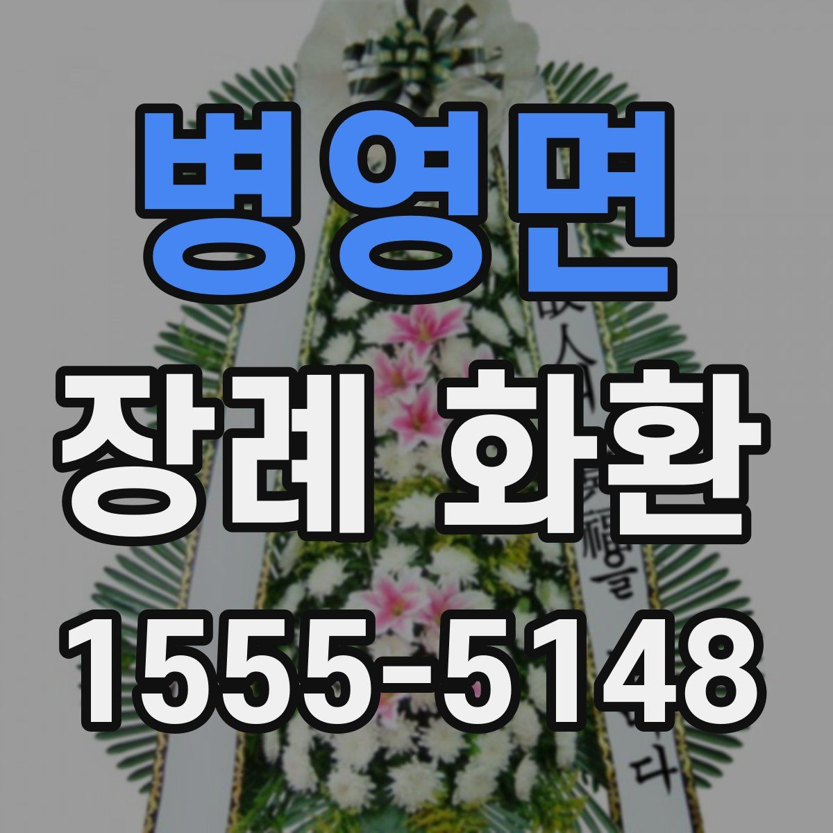 병영면 장례 화환