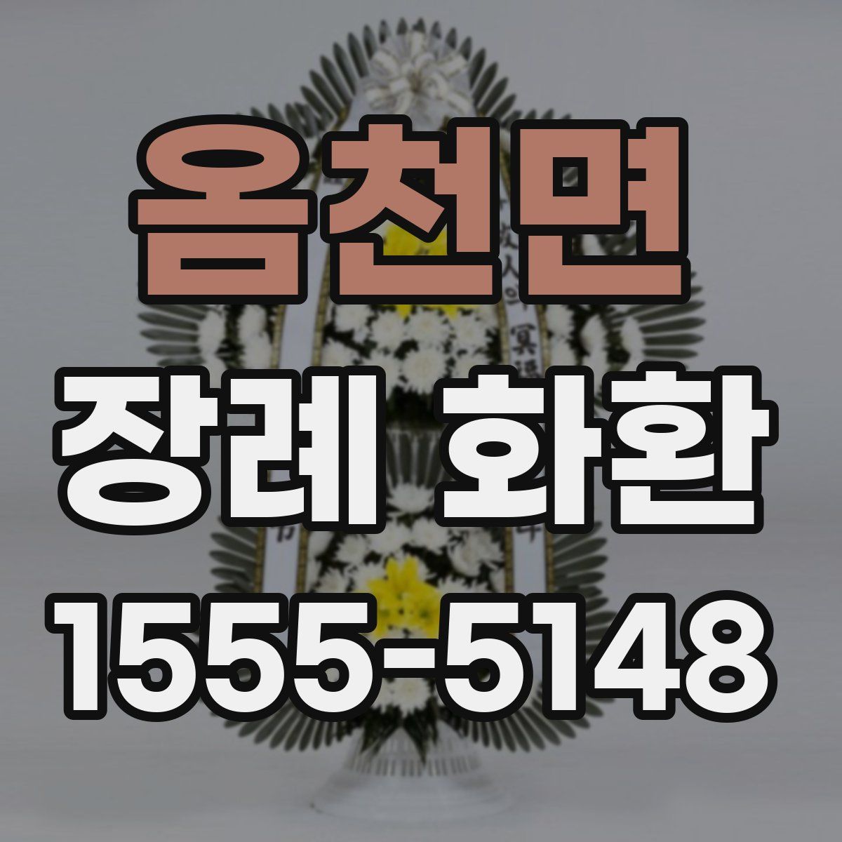옴천면 장례 화환