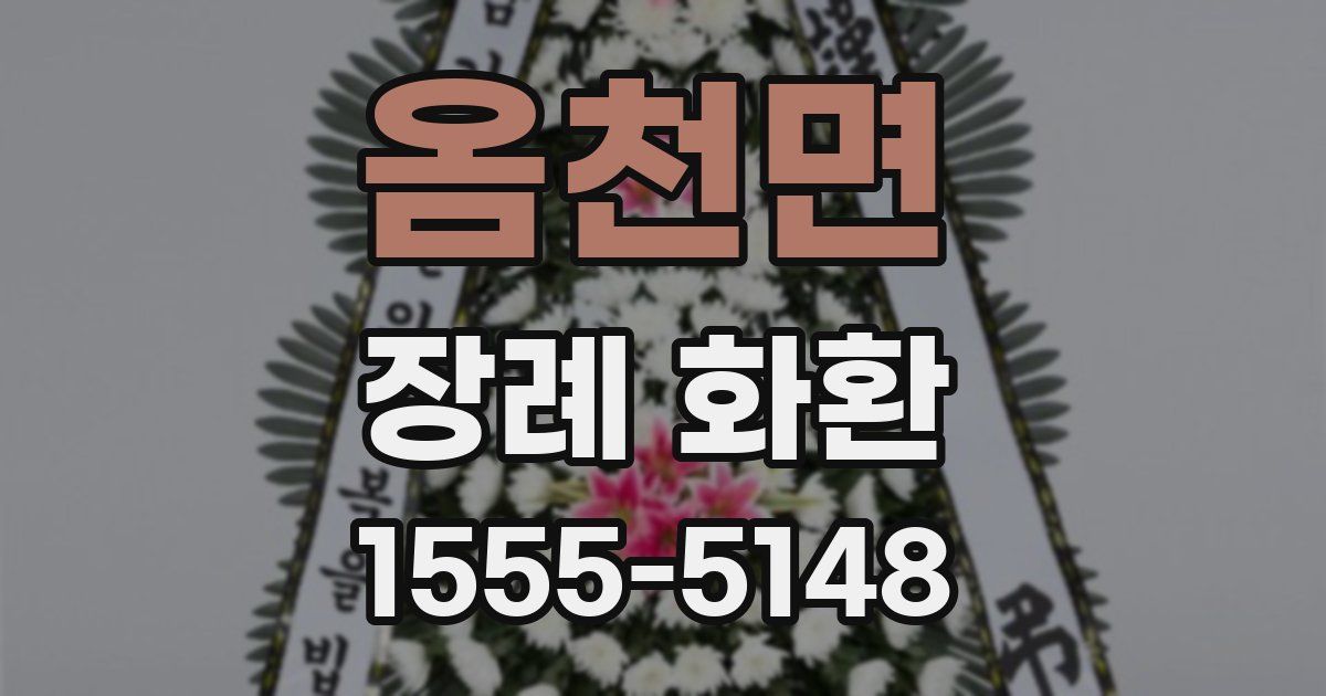 옴천면 장례 화환