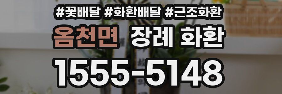 옴천면 장례 화환