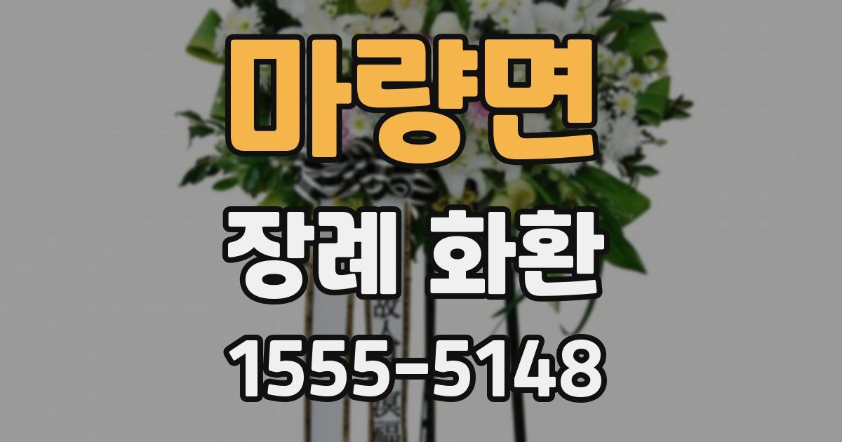 마량면 장례 화환