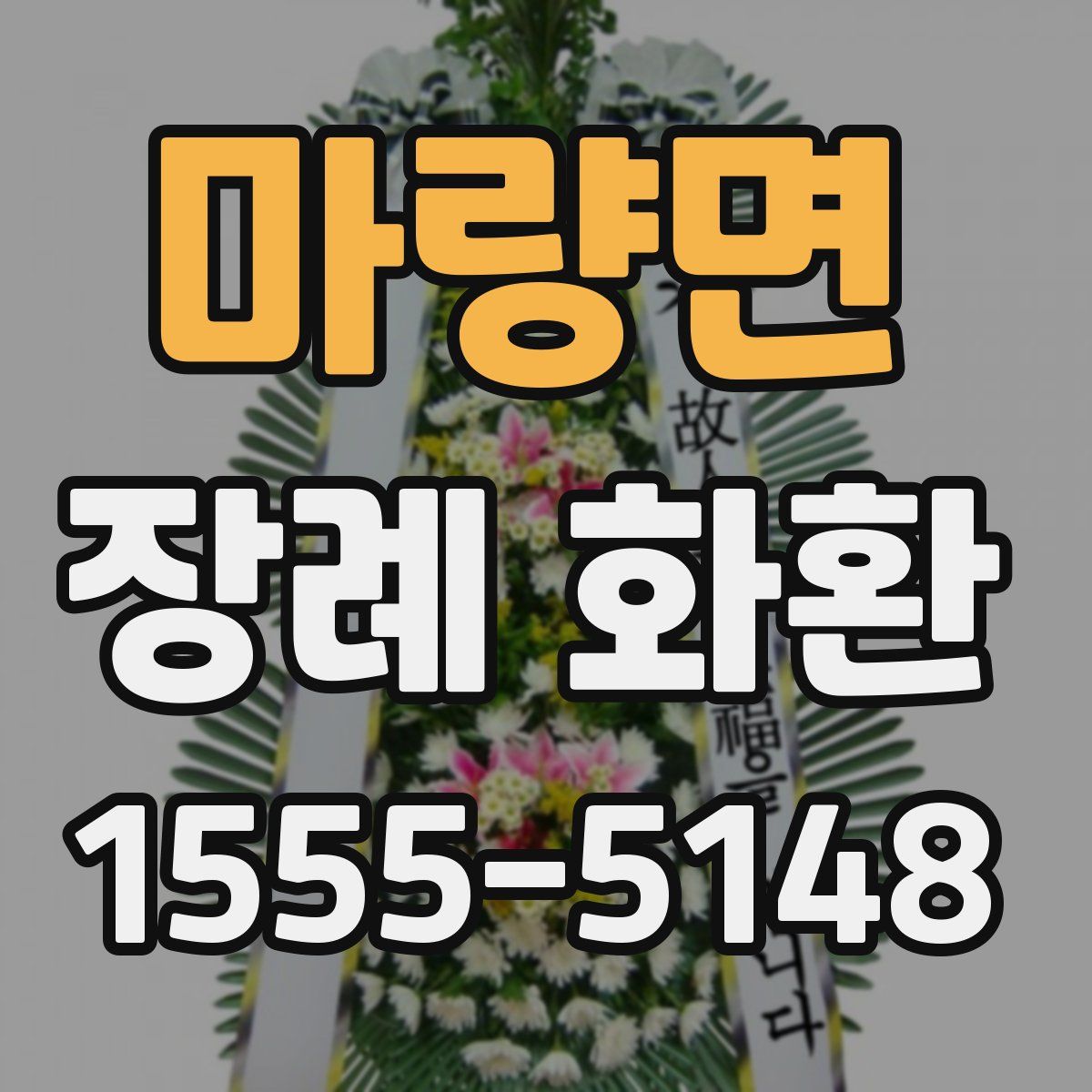 마량면 장례 화환