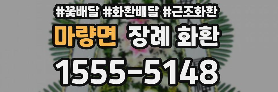 마량면 장례 화환