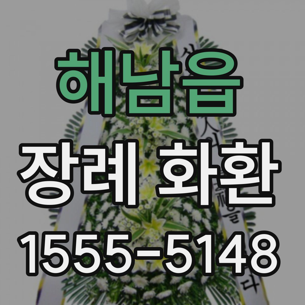 해남읍 장례 화환