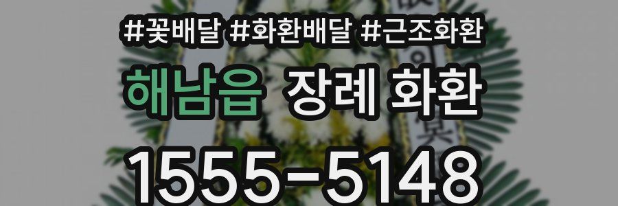 해남읍 장례 화환