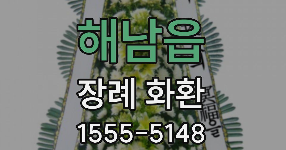 해남읍 장례 화환