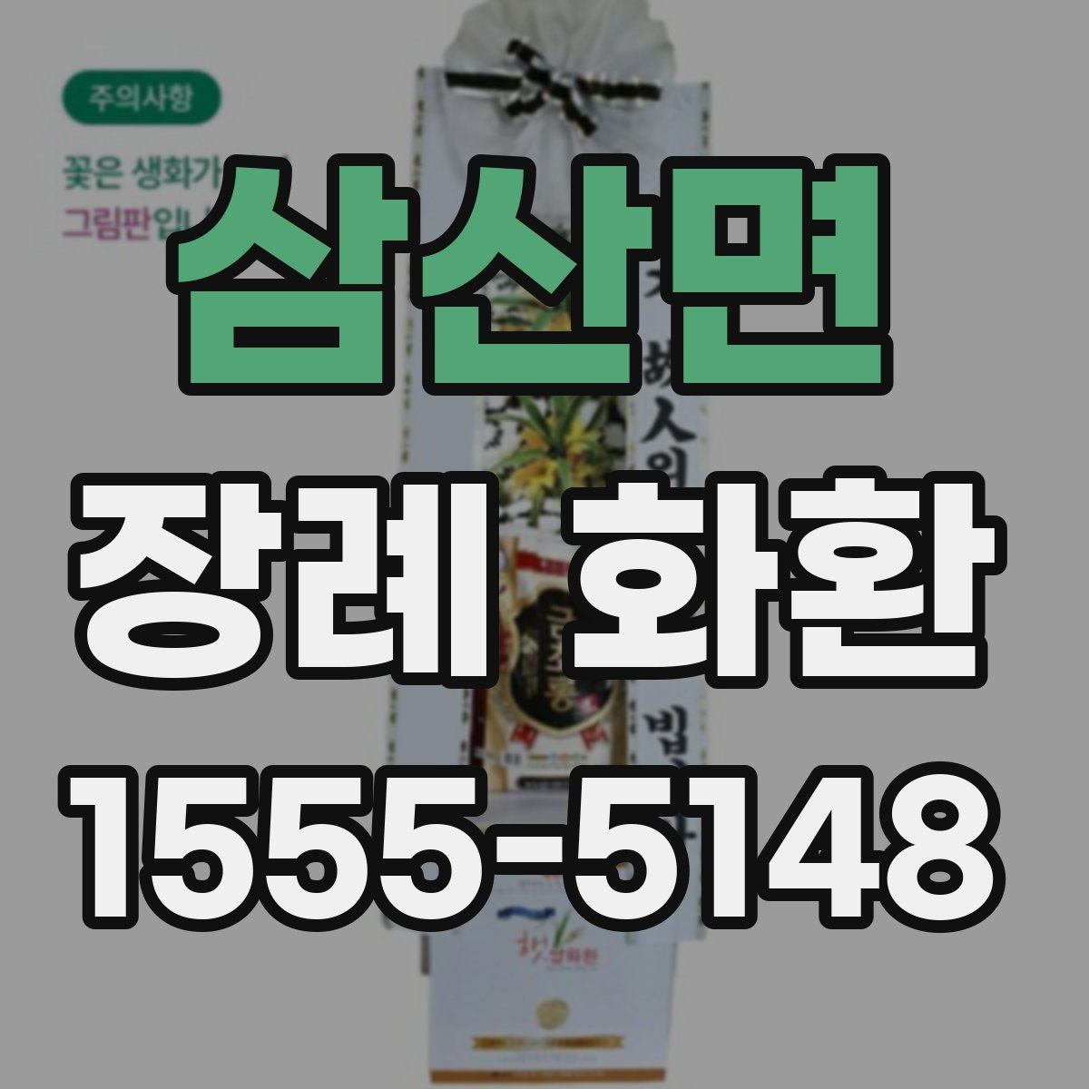 삼산면 장례 화환