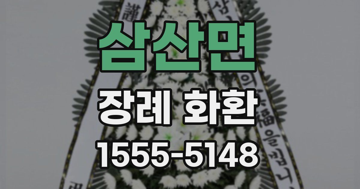 삼산면 장례 화환