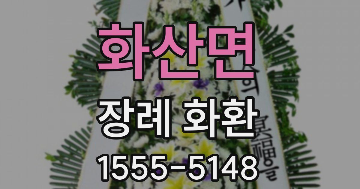 화산면 장례 화환