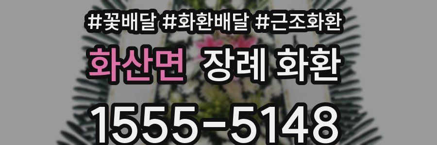 화산면 장례 화환