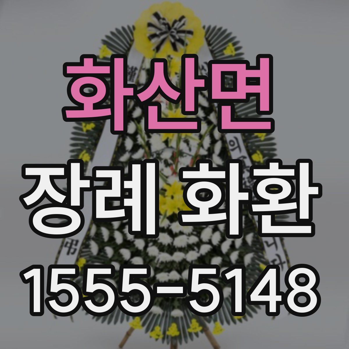 화산면 장례 화환