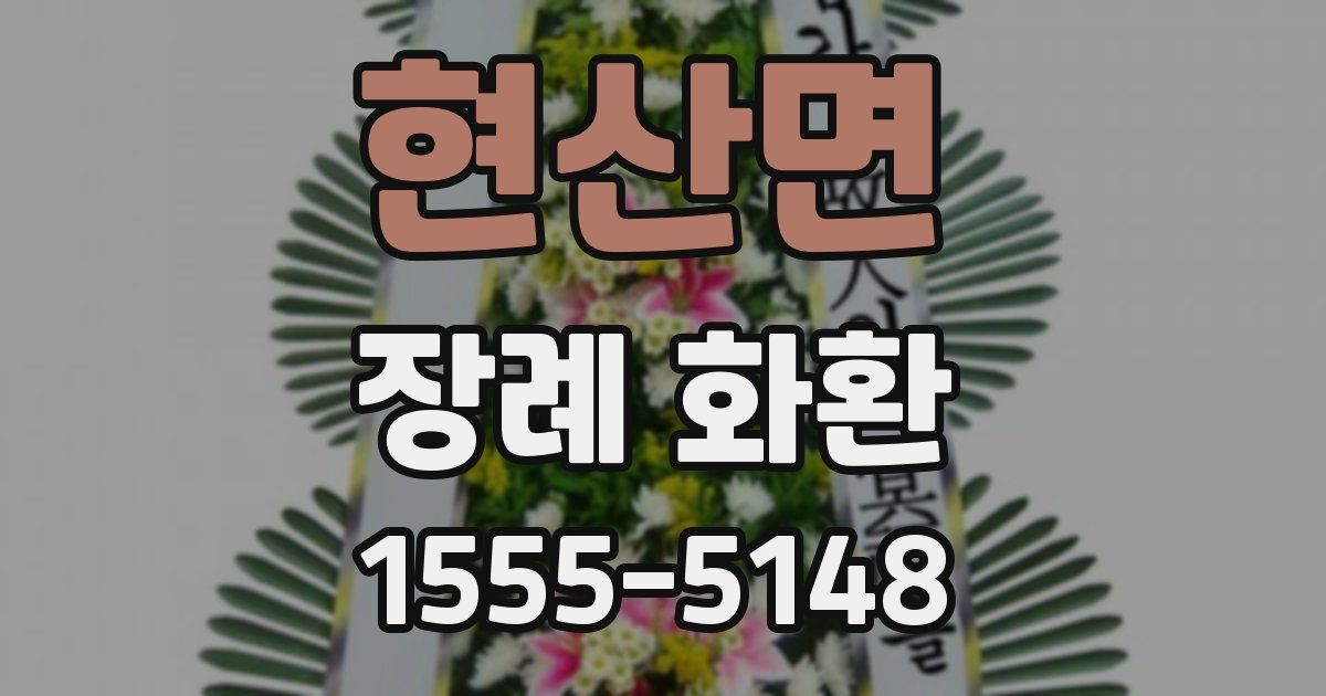 현산면 장례 화환
