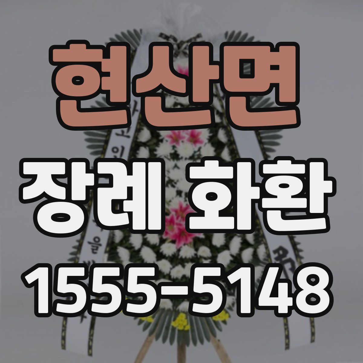 현산면 장례 화환