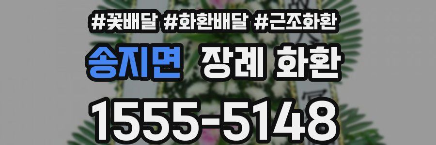 송지면 장례 화환