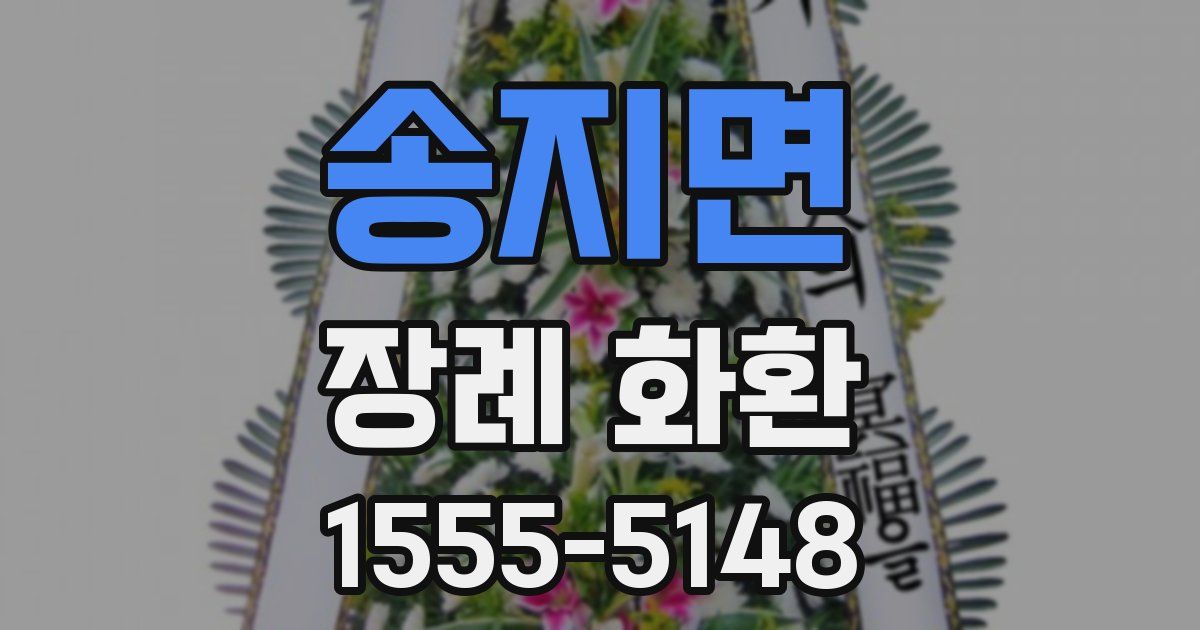 송지면 장례 화환