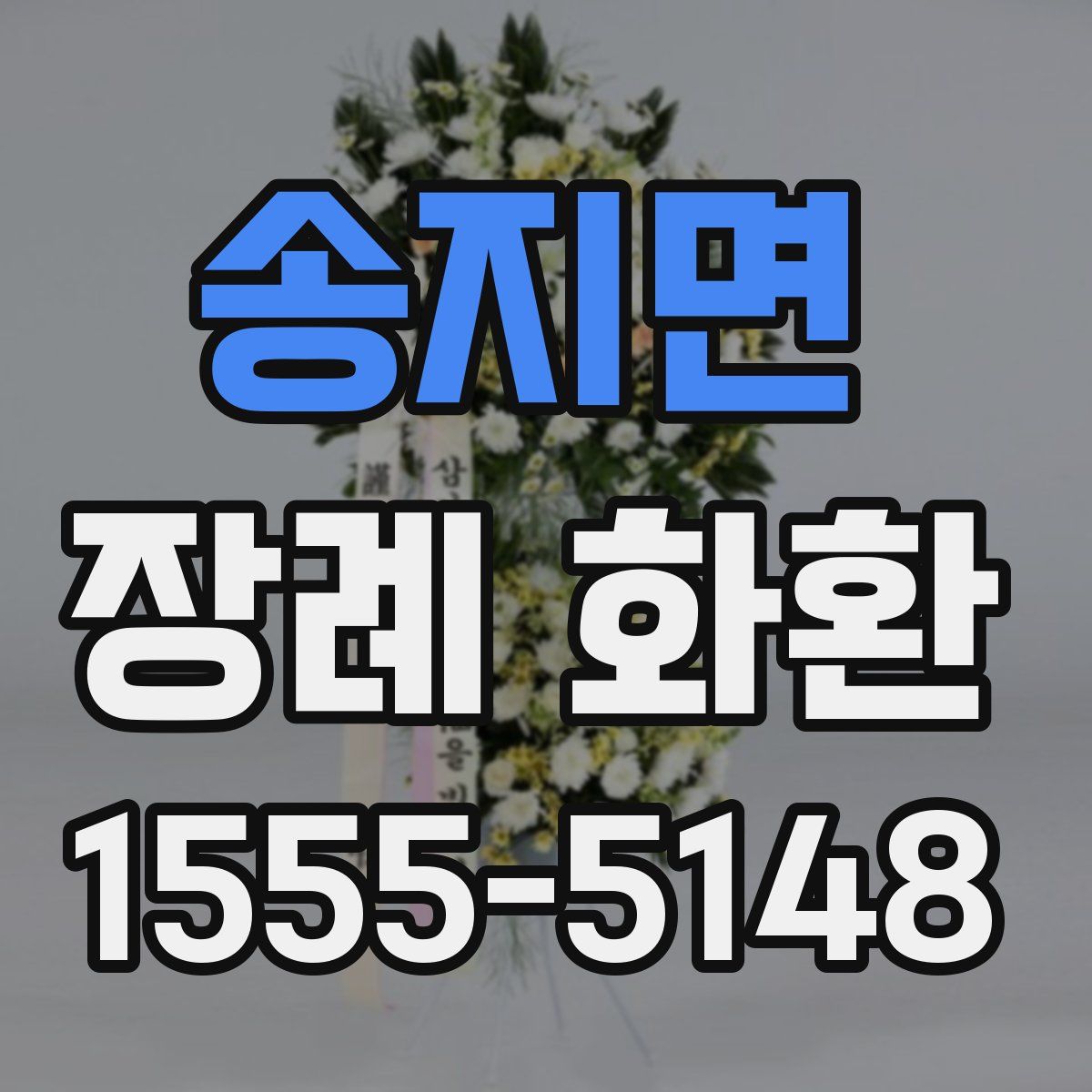 송지면 장례 화환