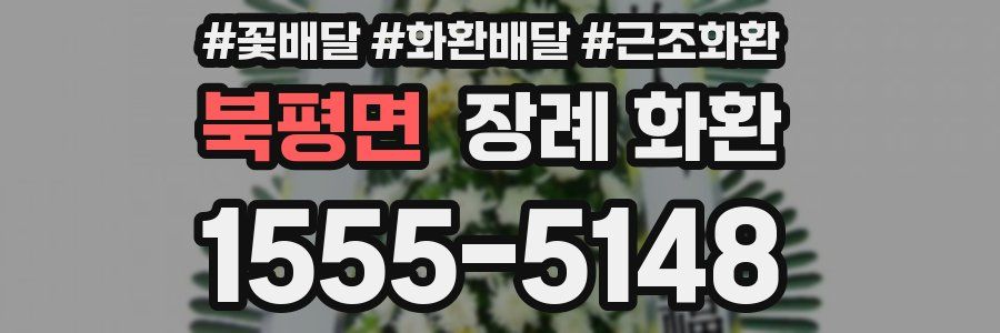 북평면 장례 화환