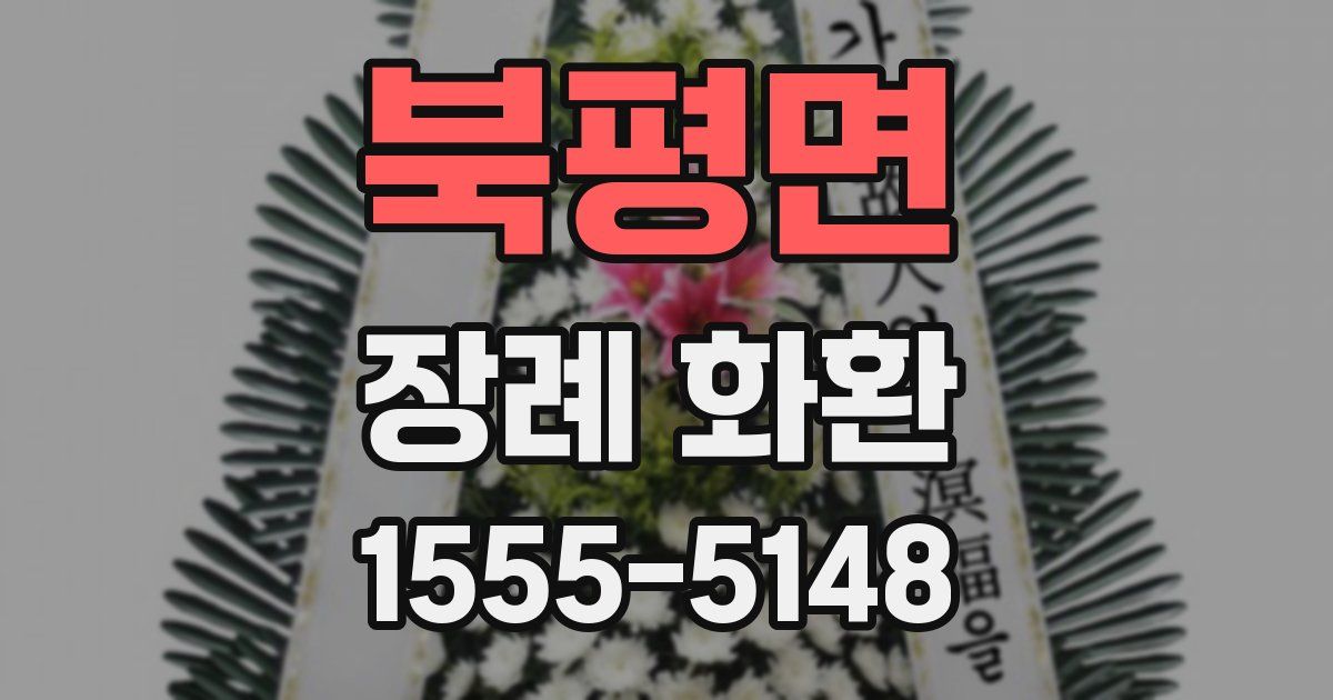 북평면 장례 화환