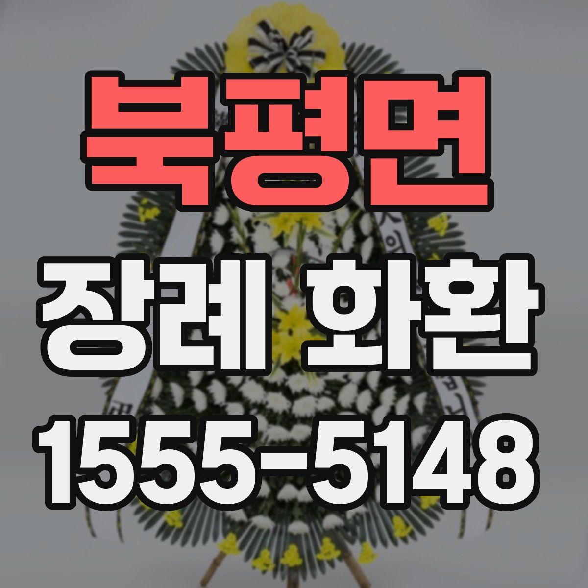 북평면 장례 화환