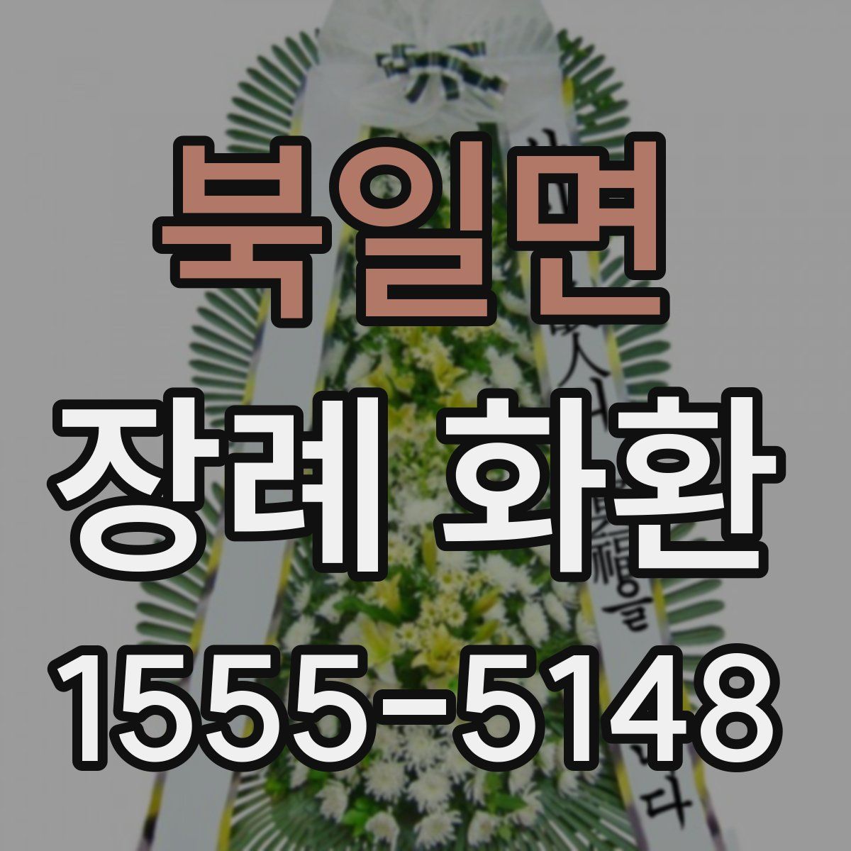 북일면 장례 화환