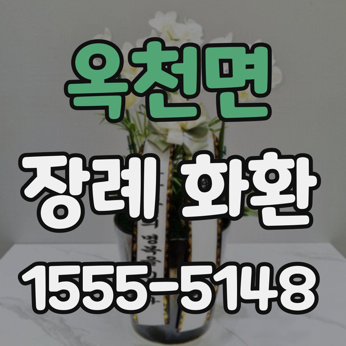 옥천면 장례 화환