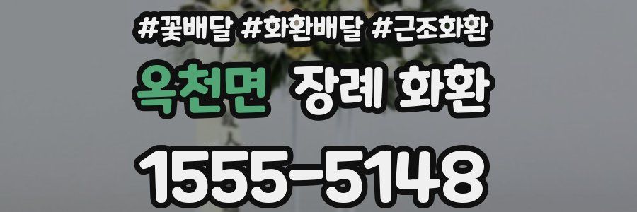 옥천면 장례 화환