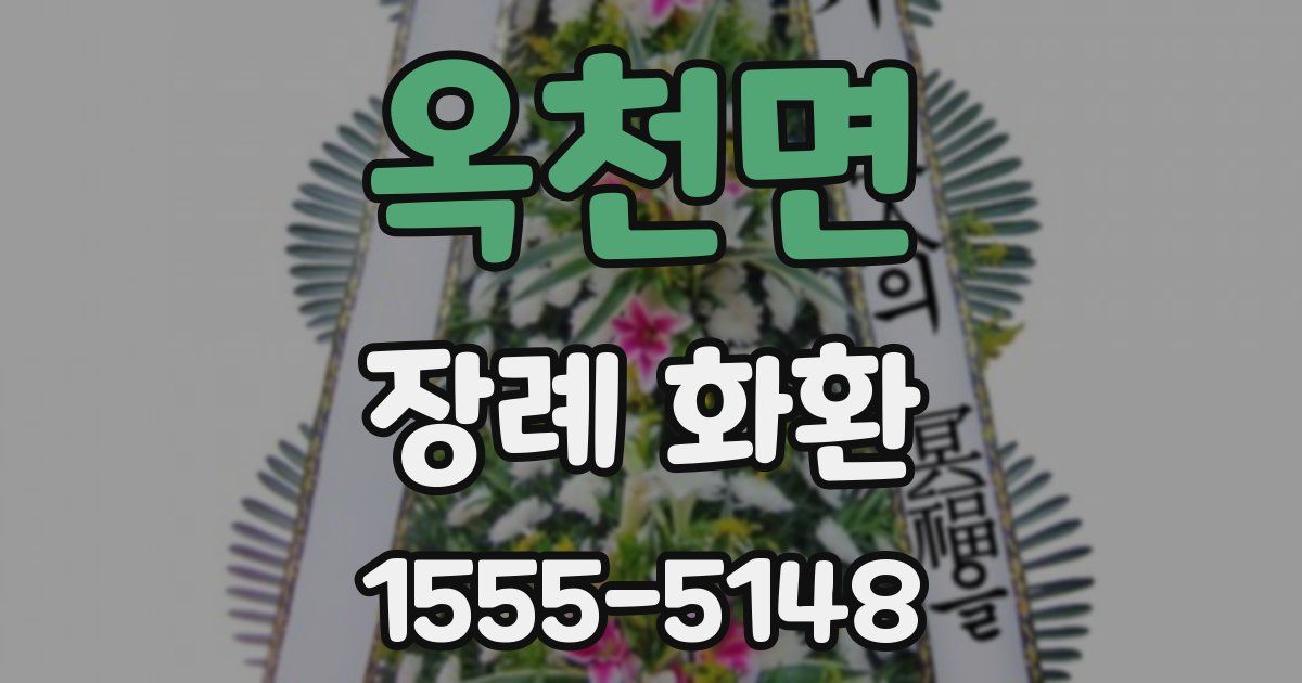 옥천면 장례 화환