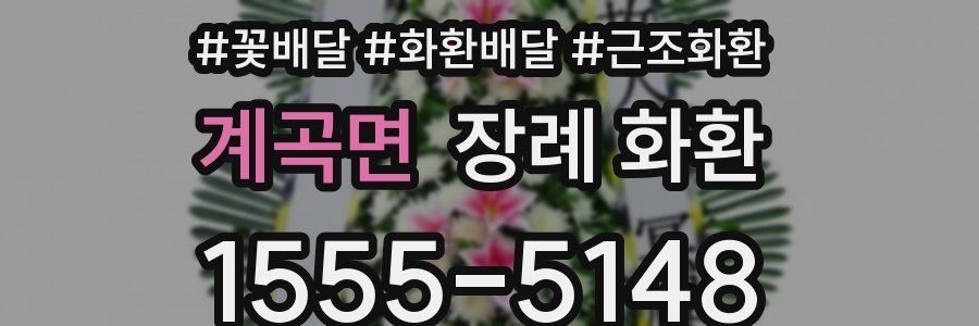계곡면 장례 화환