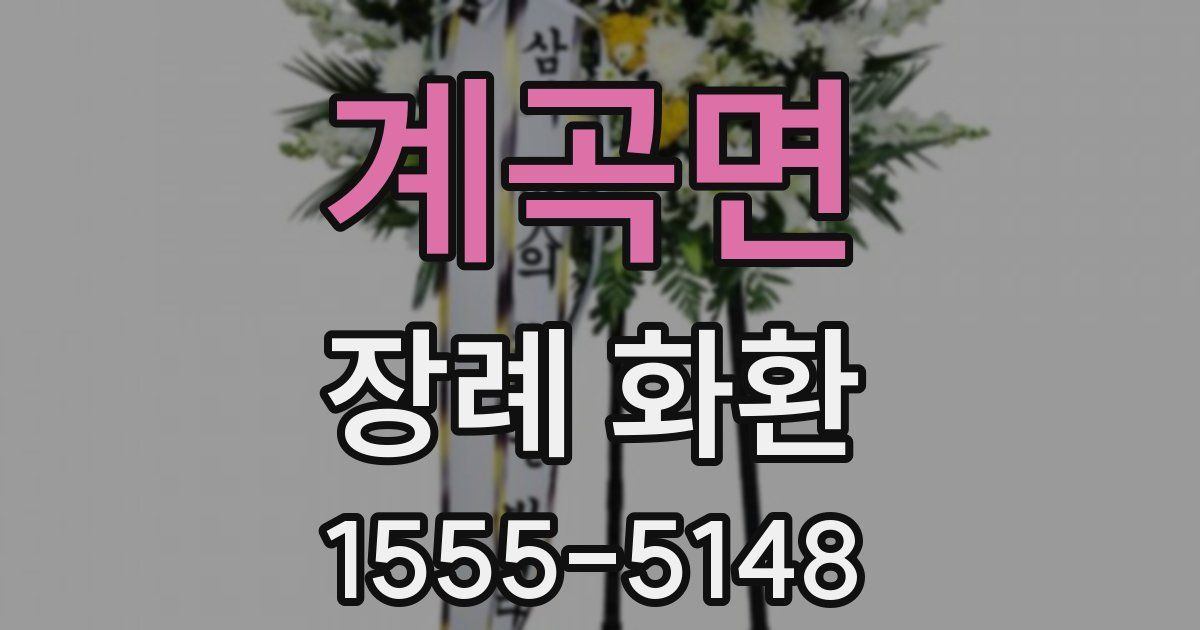 계곡면 장례 화환