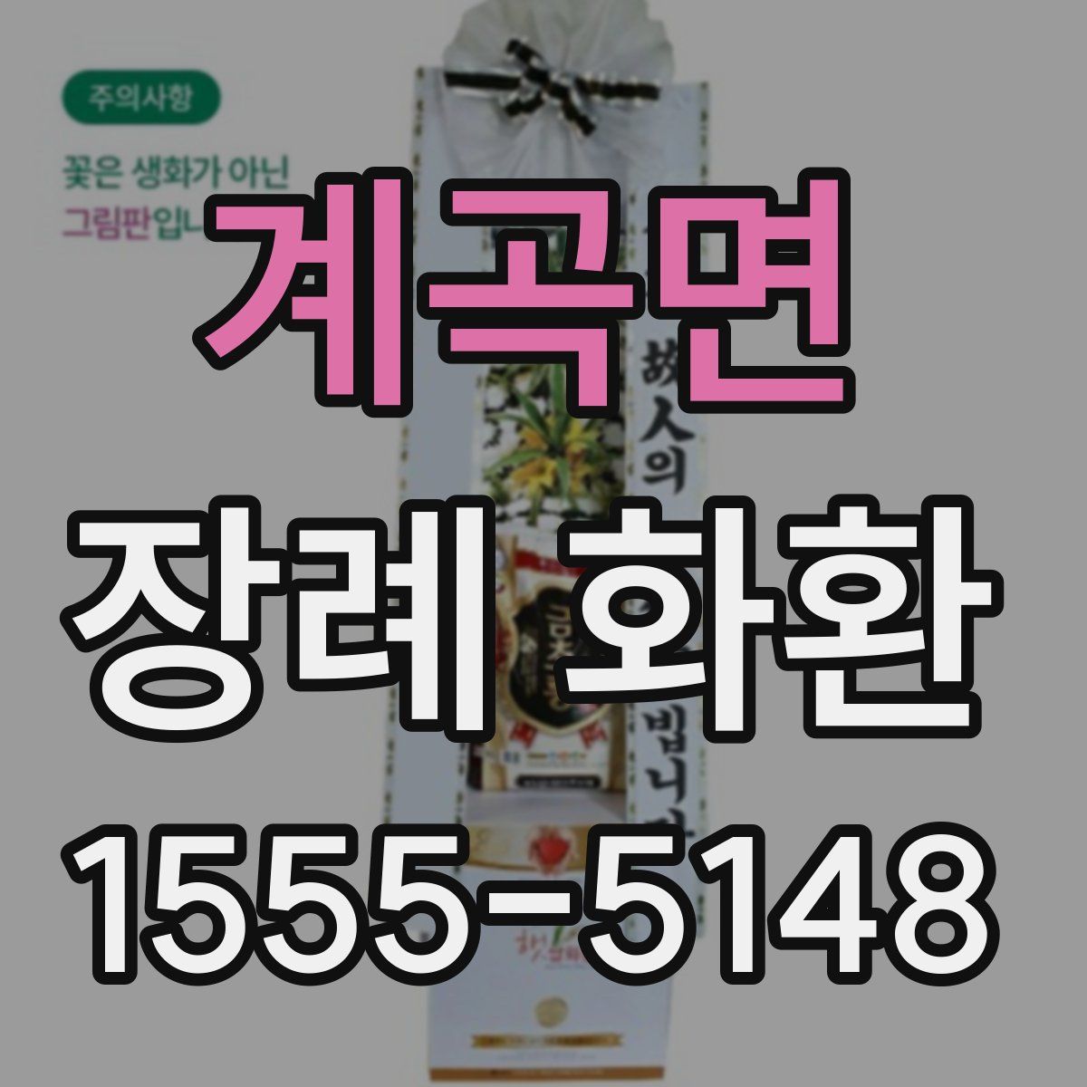 계곡면 장례 화환