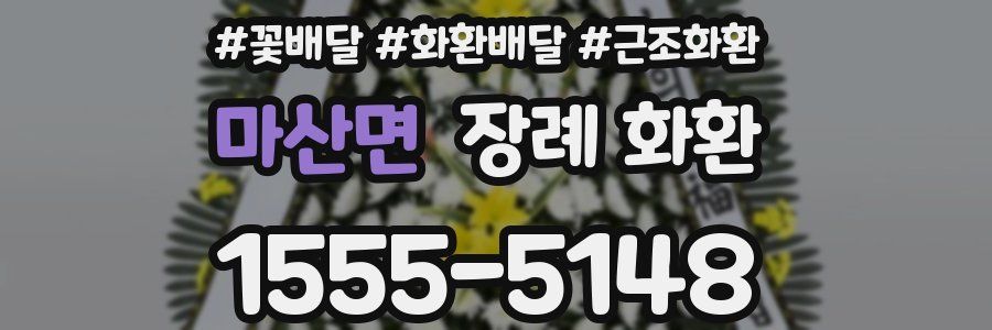 마산면 장례 화환
