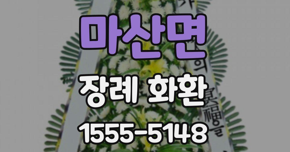 마산면 장례 화환