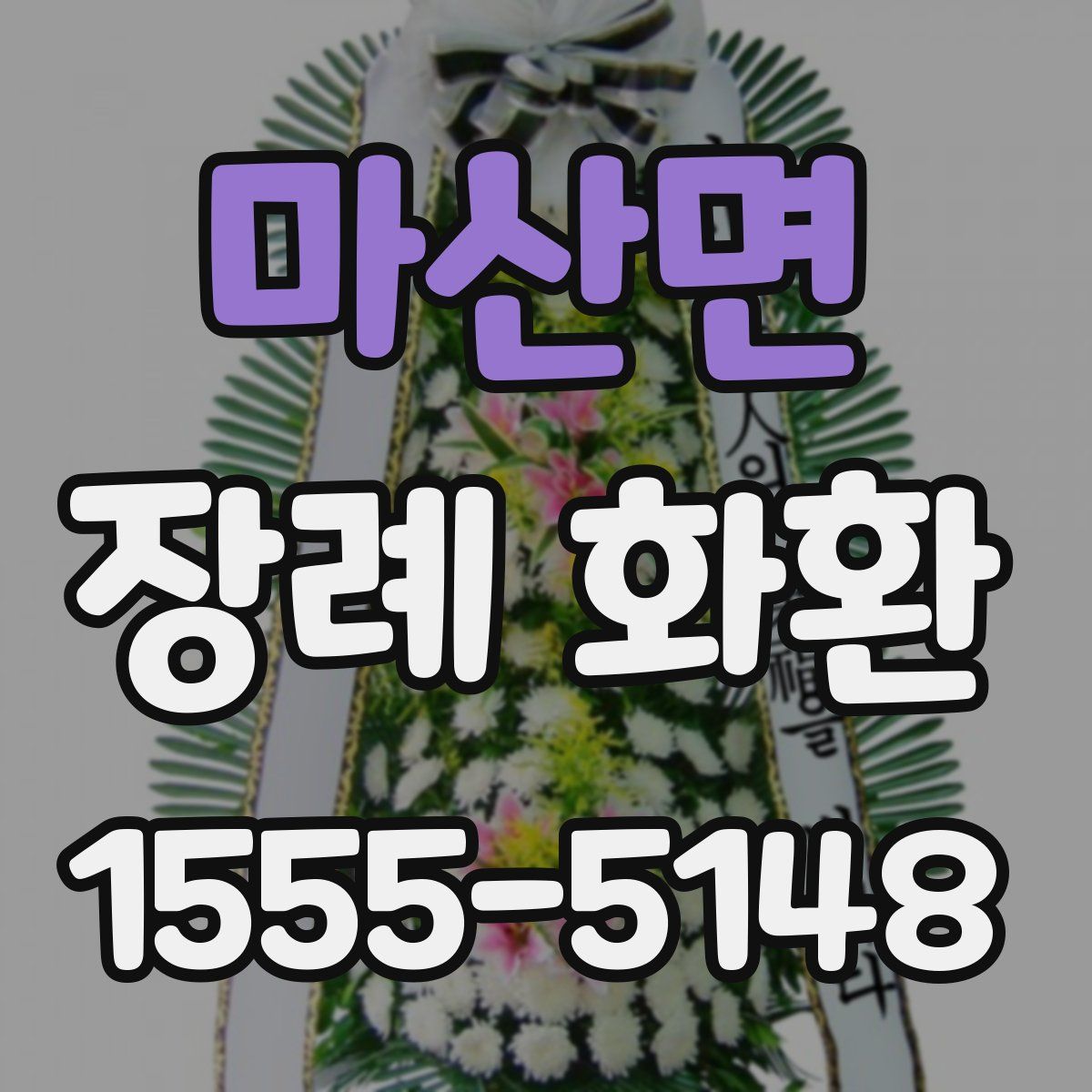 마산면 장례 화환