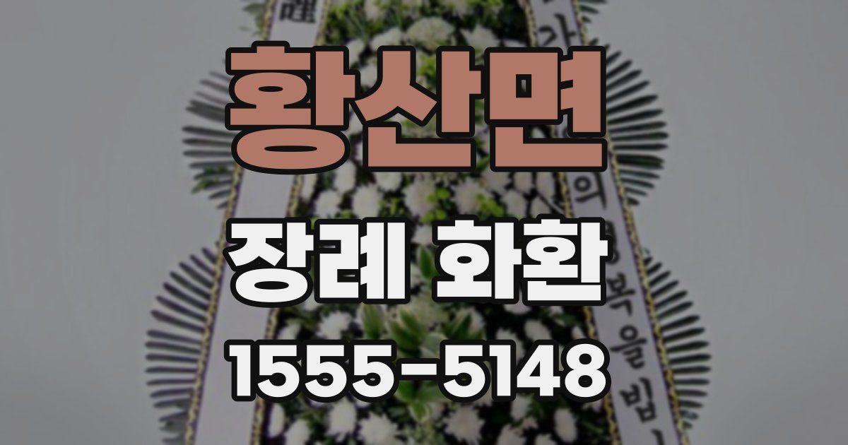 황산면 장례 화환