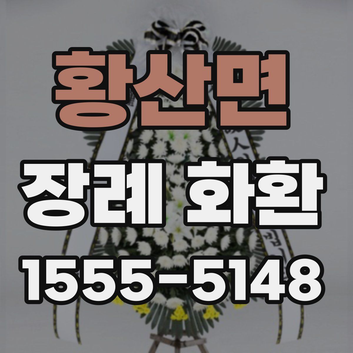 황산면 장례 화환