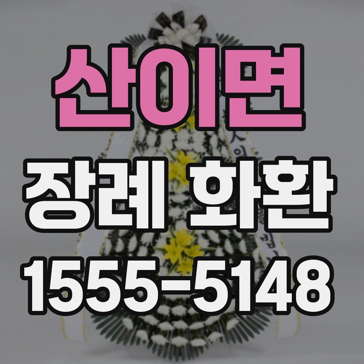 산이면 장례 화환