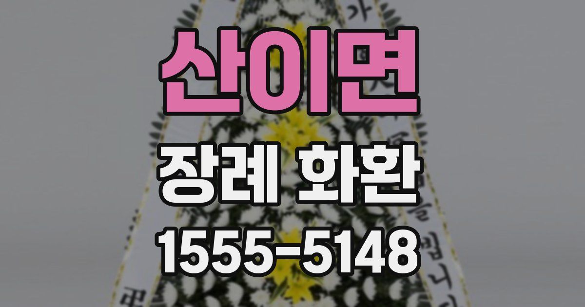 산이면 장례 화환
